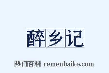 醉乡记是什么意思的图片
